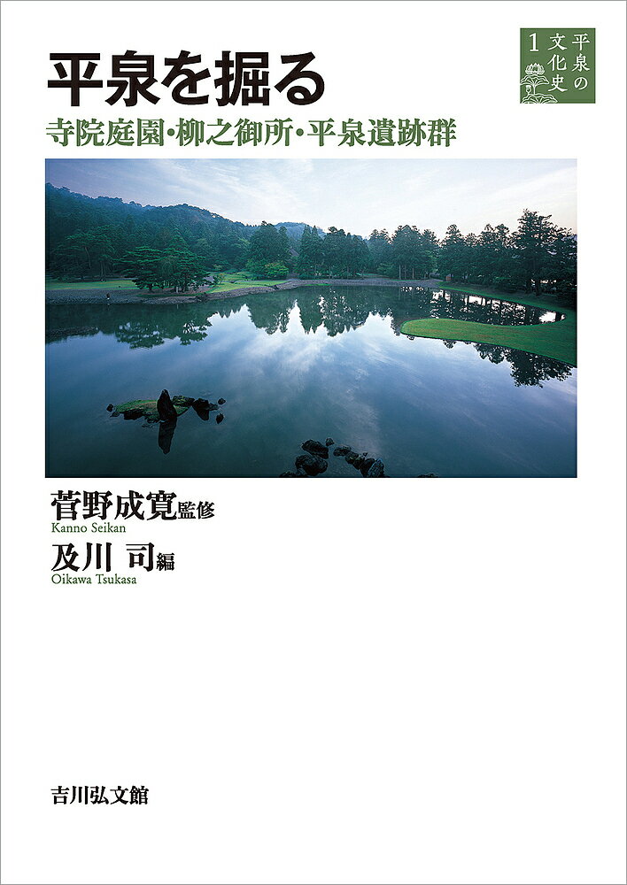 【送料無料】平泉の文化史 1／菅野成寛(3.0)