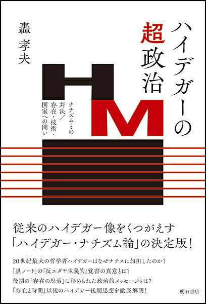 ハイデガーの超政治 ナチズムとの対決/存在・技術・国家への問い／轟孝夫【1000円以上送料無料】