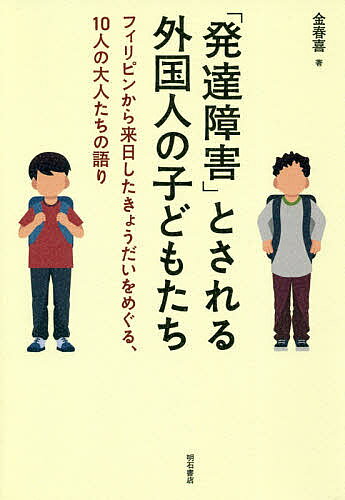 「発達障害」とされる外国人の子どもたち フィリピンから来日したきょうだいをめぐる、10人の大人たちの語り／金春喜【1000円以上送料無料】