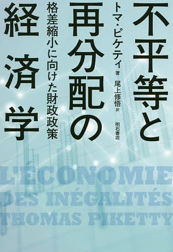 不平等と再分配の経済学 格差縮小に向けた財政政策／トマ・ピケティ／尾上修悟【1000円以上送料無料】