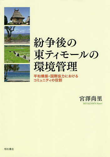 紛争後の東ティモールの環境管理 平和構築・国際協力におけるコミュニティの役割／宮澤尚里【1000円以上送料無料】