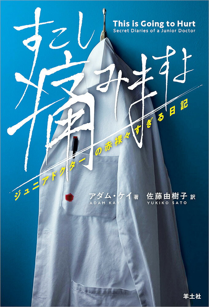 すこし痛みますよ ジュニアドクターの赤裸々すぎる日記／アダム・ケイ／佐藤由樹子