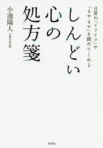 しんどい心の処方箋 日常の「イライラ」や「もやもや」を鎮めてくれる／小池陽人【1000円以上送料無料】