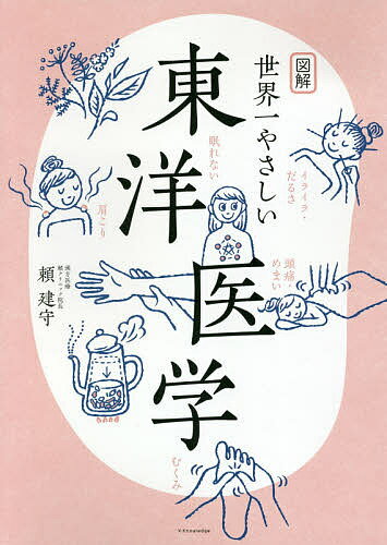 図解世界一やさしい東洋医学／頼建守【1000円以上送料無料】