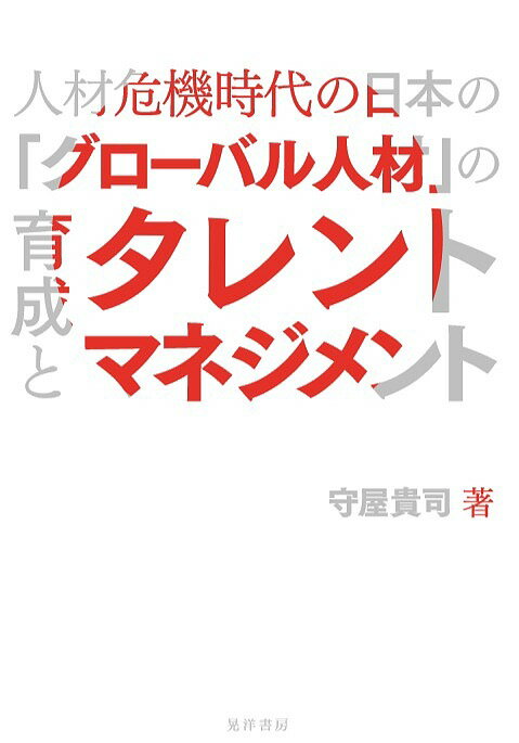 【送料無料】人材危機時代の日本の「グローバル人材」の育成とタレントマネジメント 「見捨てられる日..