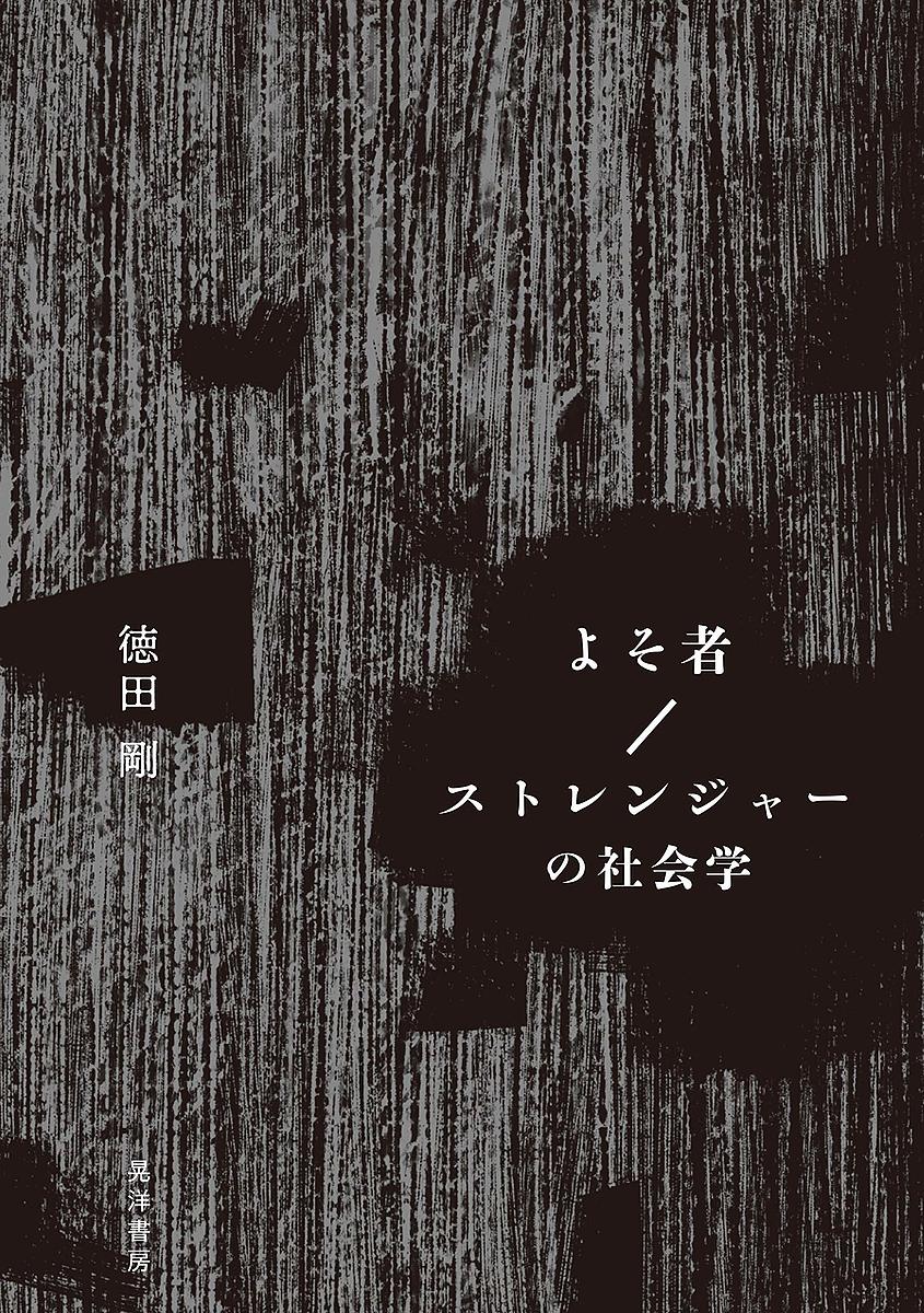 【送料無料】よそ者/ストレンジャーの社会学／徳田剛
