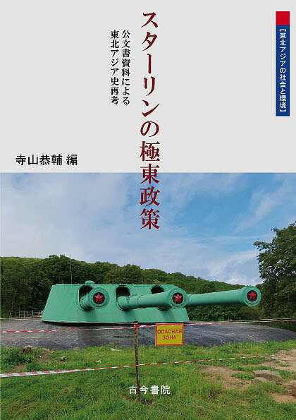 【送料無料】スターリンの極東政策 公文書資料による東北アジア史再考／寺山恭輔
