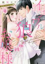 新装版 イジワル狼とお嬢様 新婚いちゃラ/桃果コウ【1000円以上送料無料】