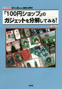 「100円ショップ」のガジェットを分解してみる 安さに隠された秘密を解明 ／ThousanDIY【1000円以上送料無料】