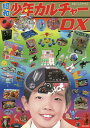 昭和少年カルチャーDX ディープすぎる!昭和レトロバラエティ!!/おおこしたかのぶ【1000円以上送料無料】