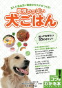 愛情いっぱい犬ごはん 正しい食生活で健康なカラダをつくる! 知っておきたい55のポイント/「幸せ犬ごはん」編集室/木下聡一郎【1000円以上送料無料】