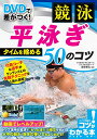 DVDで差がつく!競泳平泳ぎタイムを縮める50のコツ／藤森善弘【1000円以上送料無料】