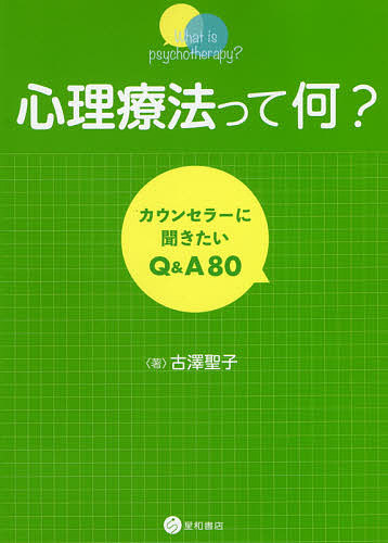 著者古澤聖子(著)出版社星和書店発売日2020年02月ISBN9784791110452ページ数222Pキーワードしんりりようほうつてなにかうんせらーにききたい シンリリヨウホウツテナニカウンセラーニキキタイ ふるさわ せいこ フルサワ セイコ9784791110452内容紹介「いったいカウンセリングって何？」といった素朴な疑問や、誰もがちょっとカウンセラーには聞きにくいような質問など、さまざまな問いに、長年カウンセラーを務めてきた著者が答えました。80項目のQ&Aと、巻末の用語解説から成る本書は、クライエント（患者さん）だけでなく、これからカウンセリングを受けてみようかと思っている方、心理療法に興味のある方、臨床心理士・公認心理師の方など、どんな方にもおすすめです。※本データはこの商品が発売された時点の情報です。目次1 始める前に誤解を解いて/2 カウンセリングを受けてみたい/3 求めるものはさまざまで/4 実現に向けて/5 初めての面接から軌道にのるまで/6 だいぶペースがつかめてきた頃/7 終わり時/附 落ち穂拾い