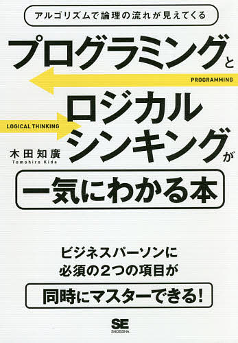 【送料無料】プログラミングとロジカルシンキングが一気にわかる本 アルゴリズムで論理の流れが見えてくる／木田知廣