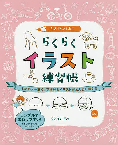 【送料無料】えんぴつ1本!らくらくイラスト練習帳 「なぞる→描く」で描けるイラストがどんどん増える／..