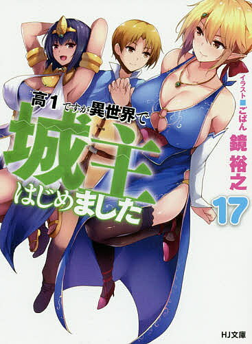 Teens Paperbacks - 【送料無料】高1ですが異世界で城主はじめました 17／鏡裕之