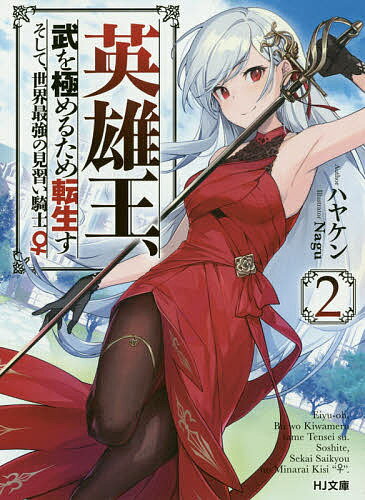 Teens Paperbacks - 【送料無料】英雄王、武を極めるため転生す そして、世界最強の見習い騎士♀ 2／ハヤケン