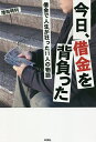 今日、借金を背負った 借金で人生が狂った11人の物語／増田明利