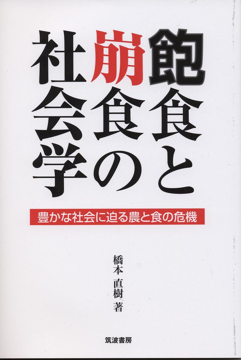 【送料無料】飽食と崩食の社会学 豊かな社会に迫る農と食の危機／橋本直樹