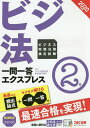 ビジネス実務法務検定試験一問一答エクスプレス2級 ビジ法 2020年度版/TAC株式会社(ビジネス実務法務検定試験講座)【1000円以上送料無料】