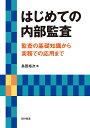 はじめての内部監査 監査の基礎知識から実務での応用まで/島田裕次【1000円以上送料無料】