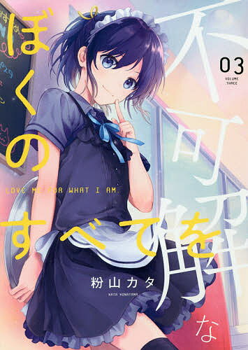 【送料無料】不可解なぼくのすべてを 03／粉山カタ