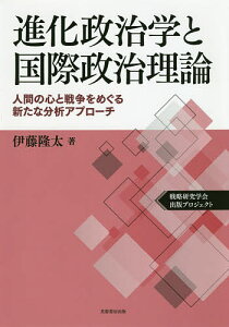 進化政治学と国際政治理論 人間の心と戦争をめぐる新たな分析アプローチ 戦略研究学会出版プロジェクト/伊藤隆太【1000円以上送料無料】