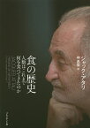 食の歴史 人類はこれまで何を食べてきたのか／ジャック・アタリ／林昌宏【1000円以上送料無料】