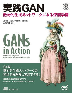 実践GAN 敵対的生成ネットワークによる深層学習/JakubLangr/VladimirBok/大和田茂【1000円以上送料無料】