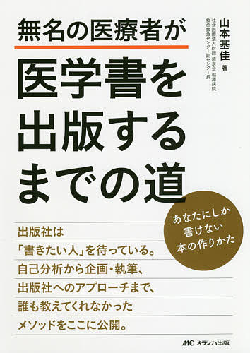 【送料無料】無名の医療者が医学書を出版するまでの道 あなたにしか書けない本の作りかた／山本基佳