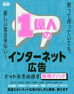 1億人のインターネット広告 ヒットを生み出す最強メソッド／清野奨／津之地佳花／嵩本康志【1000円以上送料無料】