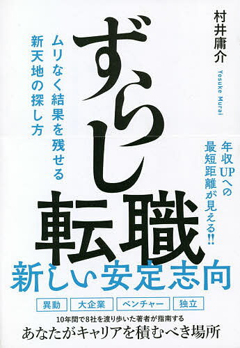 ずらし転職 ムリなく結果を残せる新天地の探し方／村井庸介【1000円以上送料無料】