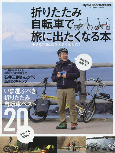 折りたたみ自転車で旅に出たくなる本 小さな自転車を大きく楽しむ!【1000円以上送料無料】