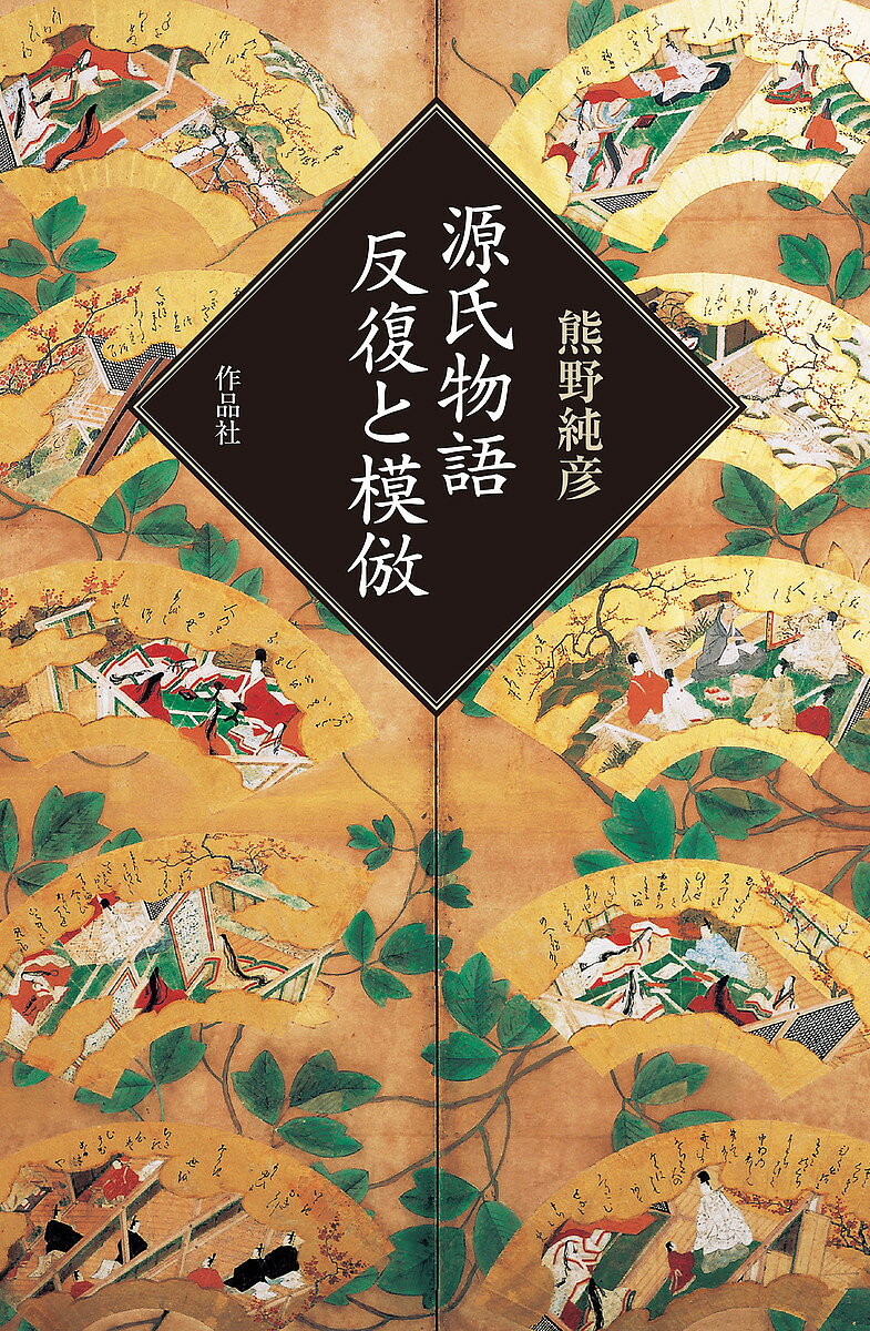 著者熊野純彦(著)出版社作品社発売日2020年03月ISBN9784861827792ページ数114Pキーワードげんじものがたりはんぷくともほう ゲンジモノガタリハンプクトモホウ くまの すみひこ クマノ スミヒコ9784861827792内容紹介因果の海に運命は反復し、悲しみは回帰する。時は過ぎ去る。この至高の瞬間もほどなく過ぎ去ってゆく。至上の時は、それを二度と取りもどすことがかなわないことで、かえって記憶のなかで繰りかえし反復され、それじたい回帰し、時間の流れそのものをやがて支配することになる。過ぎ去った一点に凍りついた思いが、時間を逆流させ、時を歪めて、ひとのいとなみを撓め、悲劇を手ぐりよせるしだいとなるだろう。——本文より※本データはこの商品が発売された時点の情報です。目次反復と模倣—源氏物語・回帰する時間の悲劇によせて（導入—初雪の憂愁/発端—桐壺と藤壺/原型—藤壺と紫上/反復—夕霧と柏木/模倣—大君と浮舟/後史—狭衣その他）/源氏物語・小考—和辻、小林、宣長