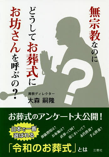 無宗教なのにどうしてお葬式にお坊さんを呼ぶの?／大森嗣隆【1000円以上送料無料】