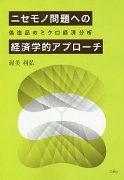 ニセモノ問題への経済学的アプローチ 偽造品のミクロ経済分析／渥美利弘【1000円以上送料無料】