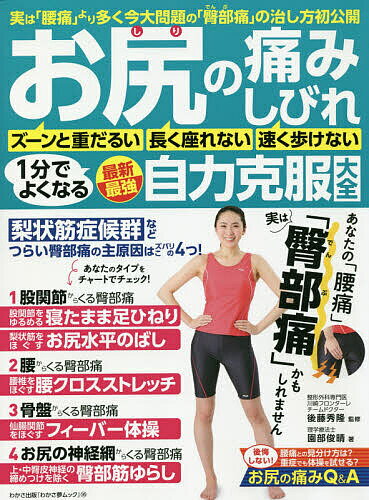 【送料無料】お尻の痛み・しびれ1分でよくなる最新最強自力克服大全 実は「腰痛」より多く今大問題の「臀部痛」の治し方初公開／園部俊晴／後藤秀隆