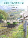 日本の鉄道抒情 ふるさとの詩がきこえる 画文集／松本忠／・文浅田志津子【1000円以上送料無料】