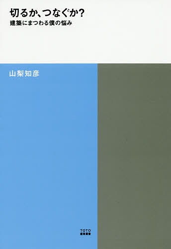 【送料無料】切るか、つなぐか? 建築にまつわる僕の悩み／山梨知彦