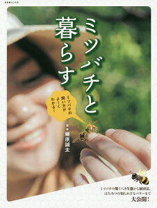 ミツバチと暮らす ミツバチの飼い方がよ〜くわかる!/藤原誠太【1000円以上送料無料】