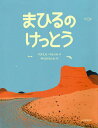 著者マヌエル・マルソル(作) 中川ひろたか(訳)出版社光村教育図書発売日2020年02月ISBN9784895722520ページ数〔103P〕キーワードまひるのけつとう マヒルノケツトウ まるそる まぬえる MARSO マルソル マヌエル MARSO9784895722520内容紹介“あのさ、おれたちけっとうするんだったよね”こんなゆる〜い決闘、今まであった？映画並みのド迫力なのに、脱力しちゃう新感覚絵本超大作！※本データはこの商品が発売された時点の情報です。