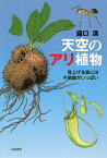 天空のアリ植物 見上げる森には不思議がいっぱい／盛口満【1000円以上送料無料】