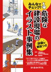 みんなでチェック!危険な建設現場のイラスト事例集／日本労働安全衛生コンサルタント会東京支部／労働新聞社【1000円以上送料無料】