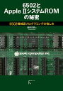6502とApple 2システムROMの秘密 6502機械語プログラミングの愉しみ/柴田文彦【1000円以上送料無料】