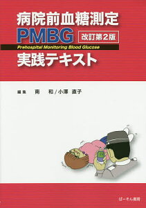 病院前血糖測定PMBG実践テキスト/南和/小澤直子【1000円以上送料無料】