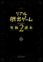 リアル脱出ゲームpresents究極の謎本 2/SCRAP【1000円以上送料無料】