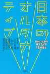 日本のオルタナティブ 壊れた社会を再生させる18の提言／金子勝／大沢真理／山口二郎【1000円以上送料無料】