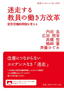 迷走する教員の働き方改革 変形労働時間制を考える/内田良/広田照幸/高橋哲【1000円以上送料無料】