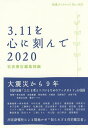 著者岩波書店編集部(編)出版社岩波書店発売日2020年03月ISBN9784002710211ページ数87Pキーワードさんいちいちおこころにきざんで2020 サンイチイチオココロニキザンデ2020 いわなみ／しよてん イワナミ／シヨテン9784002710211内容紹介大震災から9年。震災を忘れないために、2011 年5月以降、さまざまな立場の300名を超える筆者が綴ってきたウェブ連載。その第9期分および、被災地の現在を伝える「河北新報」によるレポート、昨年版につづき好評の書き下ろし「3.11を考えつづけるためのブックガイド」を収録。※本データはこの商品が発売された時点の情報です。目次1 3．11を心に刻んで（二〇一九年三月一一日/四月一一日/五月一一日 ほか）/2 知られざる在宅被災者 河北新報社（制度のはざま/健康不安/災害ケースマネジメント ほか）/3 3．11を考えつづけるためのブックガイド（青木美希/赤坂憲雄/岡田秀則 ほか）