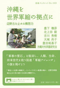 沖縄を世界軍縮の拠点に 辺野古を止める構想力／豊下楢彦／北上田毅／吉川秀樹【1000円以上送料無料】